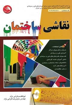 نقاشی ساختمان