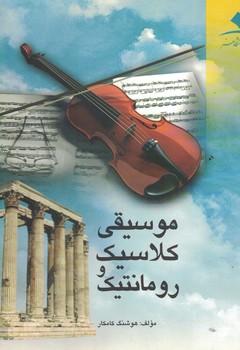 موسیقی کلاسیک و رومانتیک