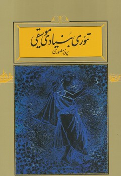 تئوری بنیادی موسیقی