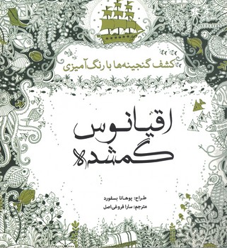 اقیانوس گمشده (کشف گنجینه ها با رنگ آمیزی )