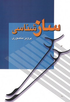 ساز شناسی