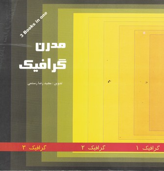 مدرن گرافیک