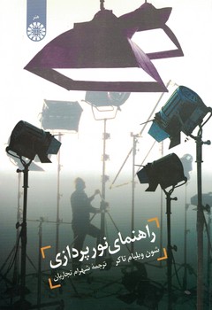 راهنمای نورپردازی (کد 1099)