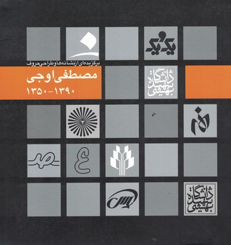 برگزیده ای از نشانه ها و طراحی حروف مصطفی اوجی (1390-1350)