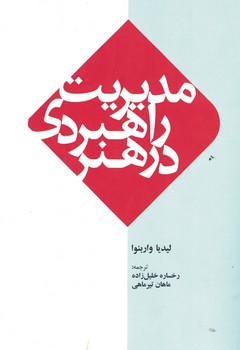 مدیریت راهبردی در هنر
