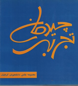 چیدمان تجربه (مجموعه عکس دانشجویان گرافیک)