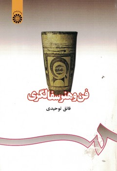 فن و هنر سفالگری (کد 406)