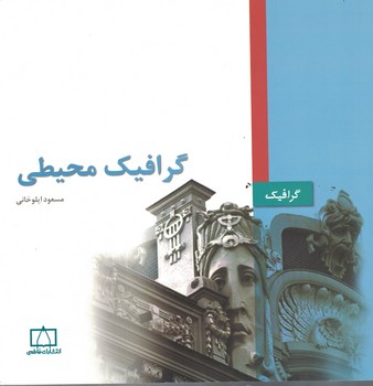 گرافیک محیطی 