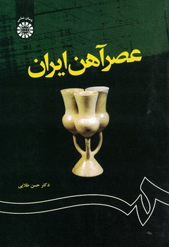 عصر آهن ایران (کد 1204)