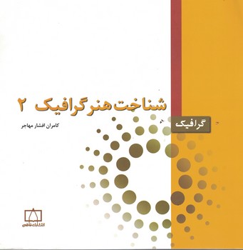 شناخت هنر گرافیک 2