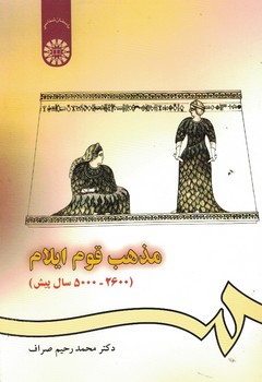 مذهب قوم ایلام (2600-5000 سال پیش) (کد 966)