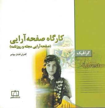 کارگاه صفحه آرایی (صفحه آرایی مجله و روزنامه)