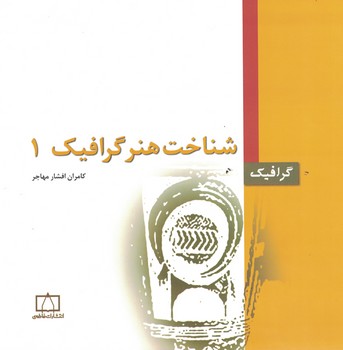 شناخت هنر گرافیک 1