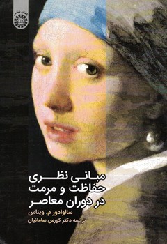 مبانی نظری حفاظت و مرمت در دوران معاصر (کد 2042)