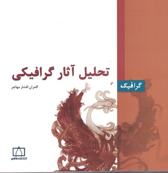 تحلیل آثار گرافیکی 