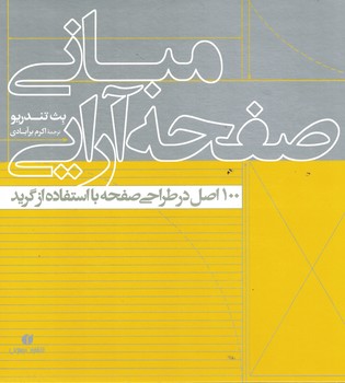 مبانی صفحه آرایی (100 اصل در طراحی صفحه با استفاده از گرید)