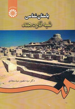 باستان شناسی شبه قاره هند (کد 1234)