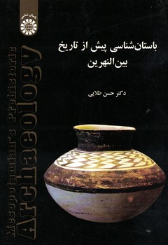 باستان شناسی پیش از تاریخ بین النهرین (کد 1463)