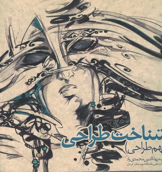 شناخت طراحی (فهم طراحی)
