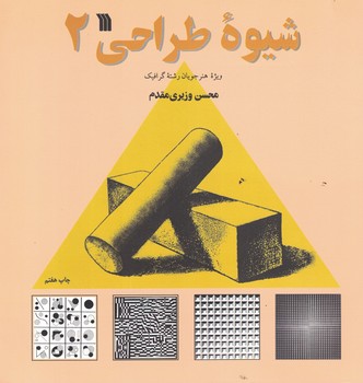 شیوه طراحی (2)