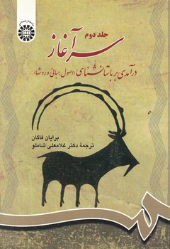 سرآغاز در آمدی بر باستان شناسی (اصول،مبانی و روشها)(جلد دوم) (کد 701)