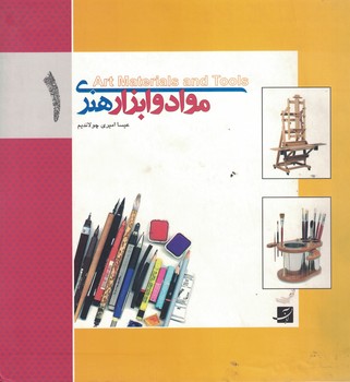 مواد و ابزار هنری 1