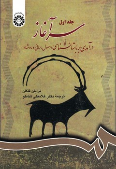 سرآغاز در آمدی بر باستان شناسی (اصول،مبانی و روشها)(جلد اول) (کد 700)