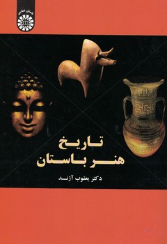 تاریخ هنر باستان (کد 1575)