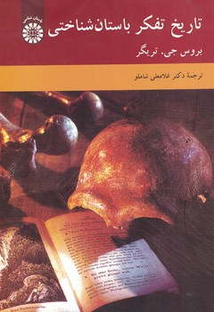 تاریخ تفکر باستان شناختی (کد 1944)