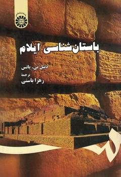 باستان شناسی ایلام (کد 1013)