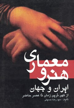 معماری و هنر ایران و جهان (از کهن ترین زمان تا عصر حاضر)