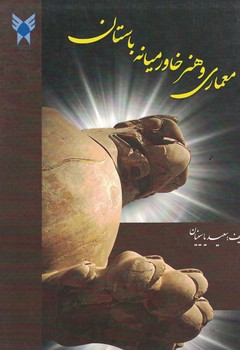 معماری و هنر خاورمیانه باستان