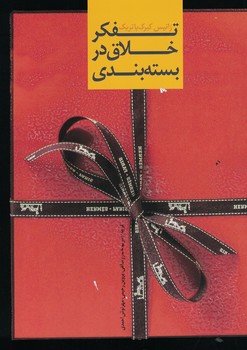 تفکر خلاق در بسته بندی