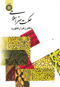 حکمت هنر اسلامی (کد 368)
