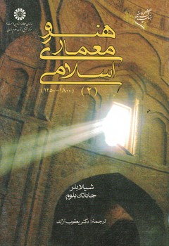 هنر و معماری اسلامی (2) (کد 659)