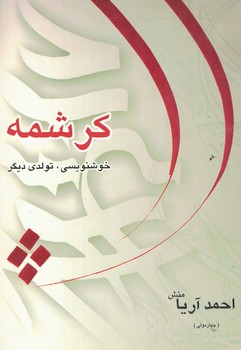 کرشمه، خوشنویسی، تولدی دیگر
