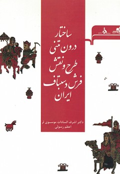 ساختار درونی متنی طرح و نقش فرش دستباف ایران