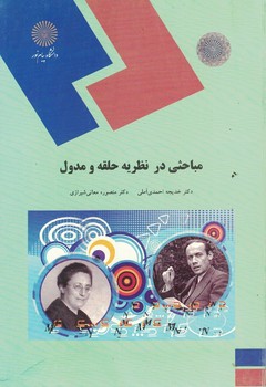 مباحثی در نظریه حلقه و مدول