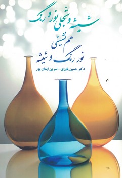 شیشه و تجلی نور و رنگ (هم نشینی نور، رنگ و شیشه)