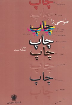 طراحی تا چاپ