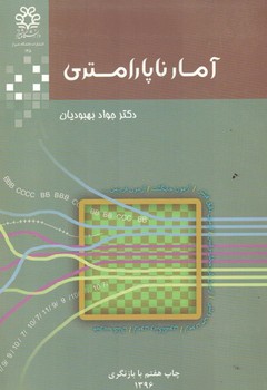 آمار ناپارامتری