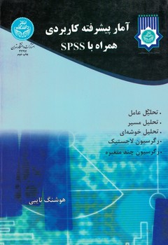 آمار پیشرفته کاربردی همراه باSPSS