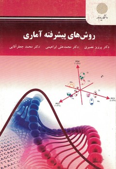 روش های پیشرفته آماری