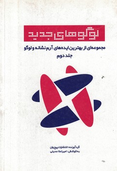 لوگوهای جدید 2 (مجموعه ای از بهترین ایده های آرم نشانه و لوگو)