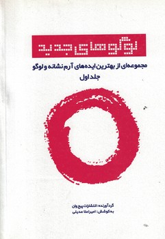 لوگوهای جدید 1 (مجموعه ای از بهترین ایده های آرم نشانه و لوگو)