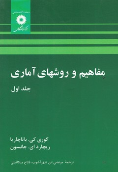 مفاهیم و روشهای آماری(جلد اول)
