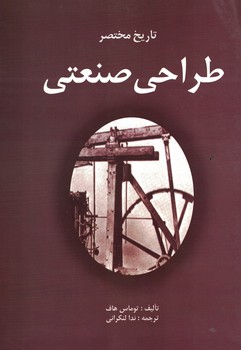 تاریخ مختصر طراحی صنعتی