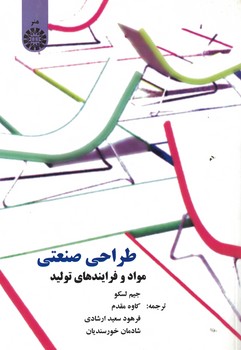 طراحی صنعتی مواد و فرایندهای تولید (کد 775)