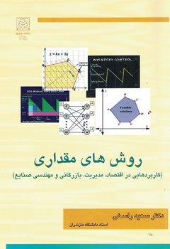 روش های مقداری (کاربردهایی در اقتصاد،مدیریت،بازرگانی و مهندسی صنایع)