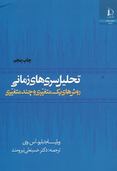تحلیل سری های زمانی روش های یک متغیری و چند متغیری
